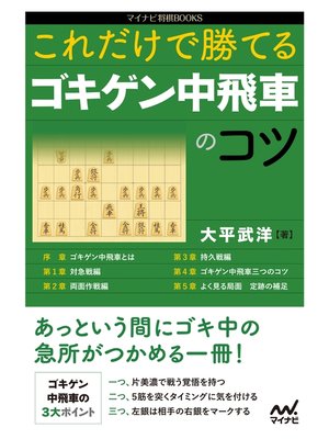 cover image of これだけで勝てる　ゴキゲン中飛車のコツ